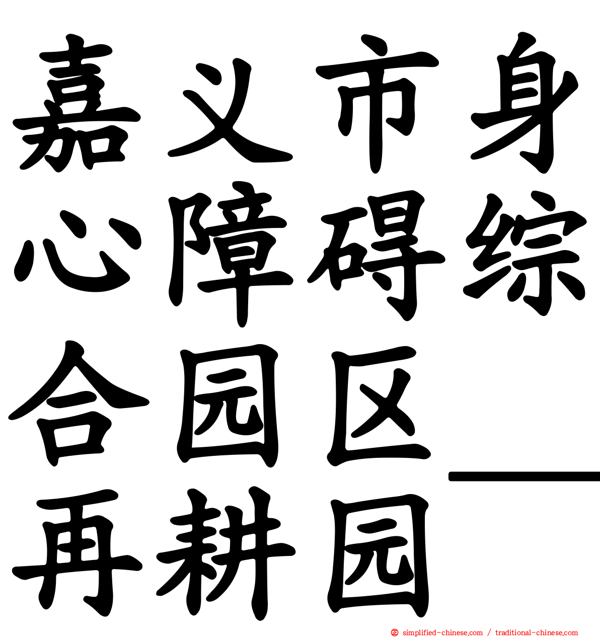 嘉义市身心障碍综合园区＿再耕园