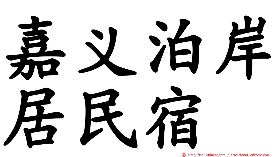 嘉义泊岸居民宿