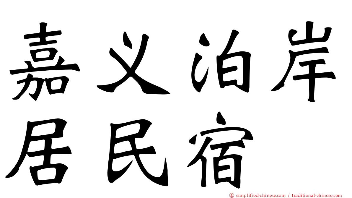 嘉义泊岸居民宿