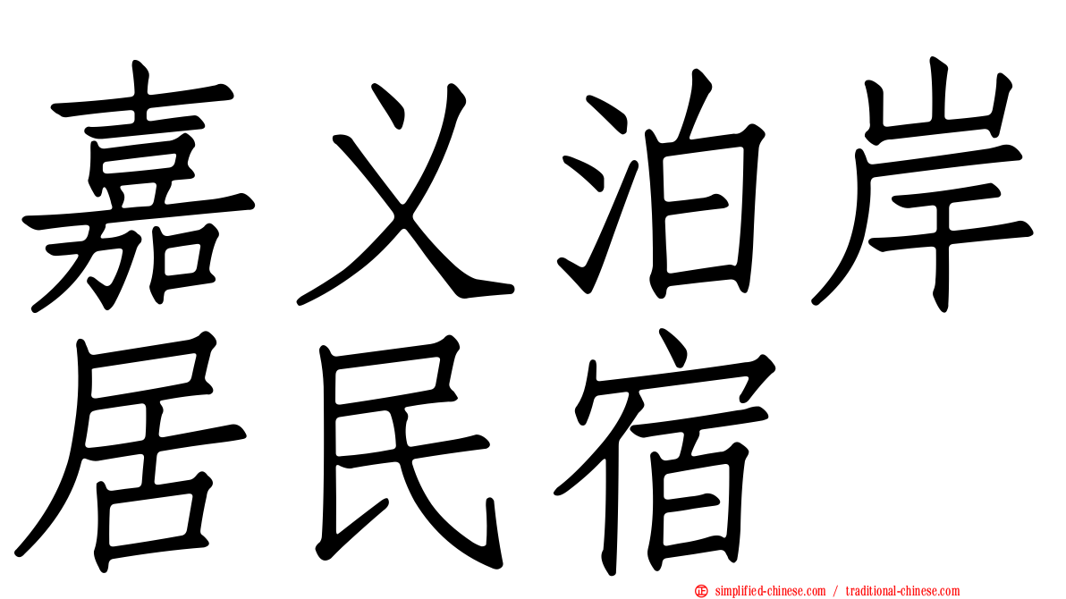 嘉义泊岸居民宿