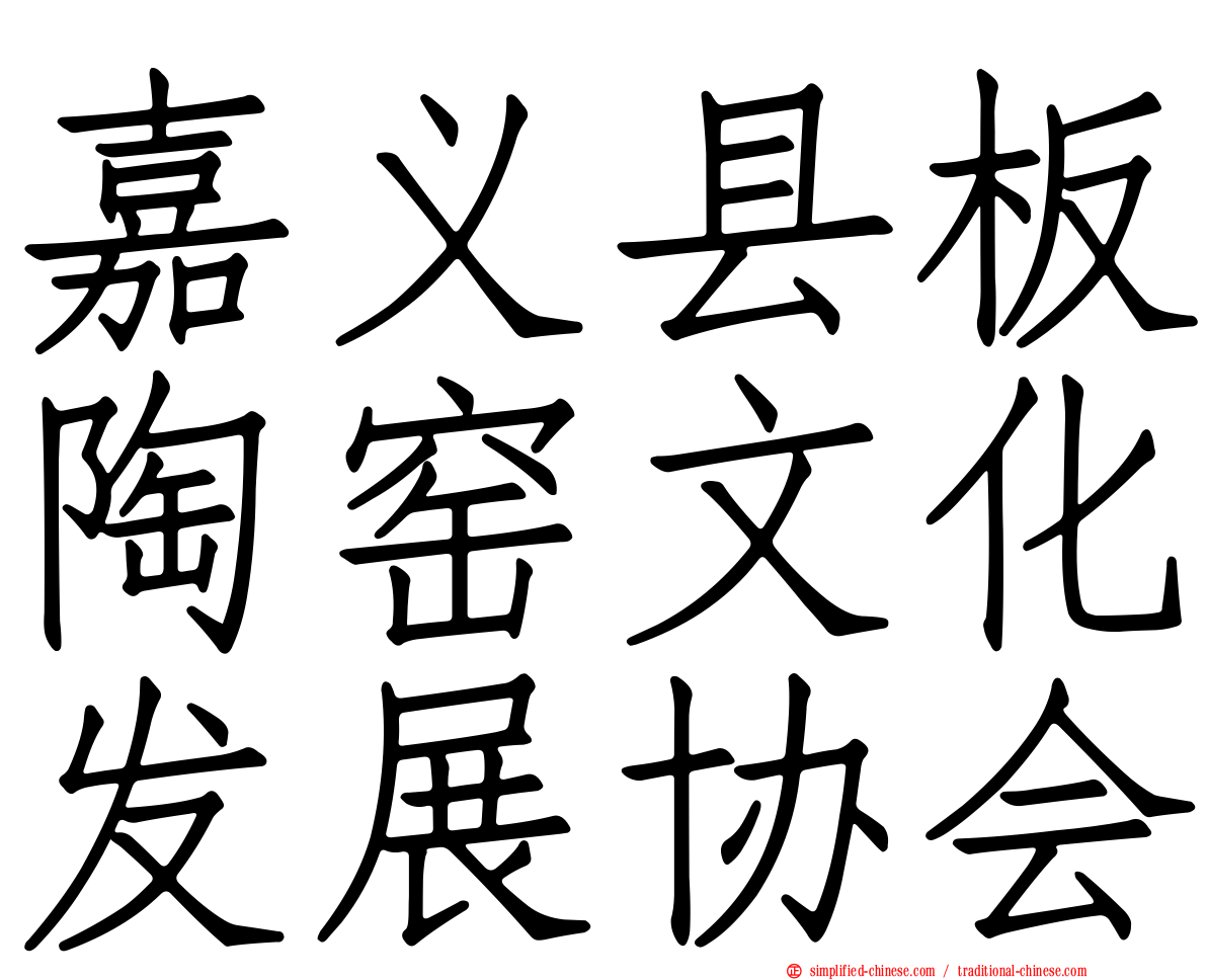 嘉义县板陶窑文化发展协会