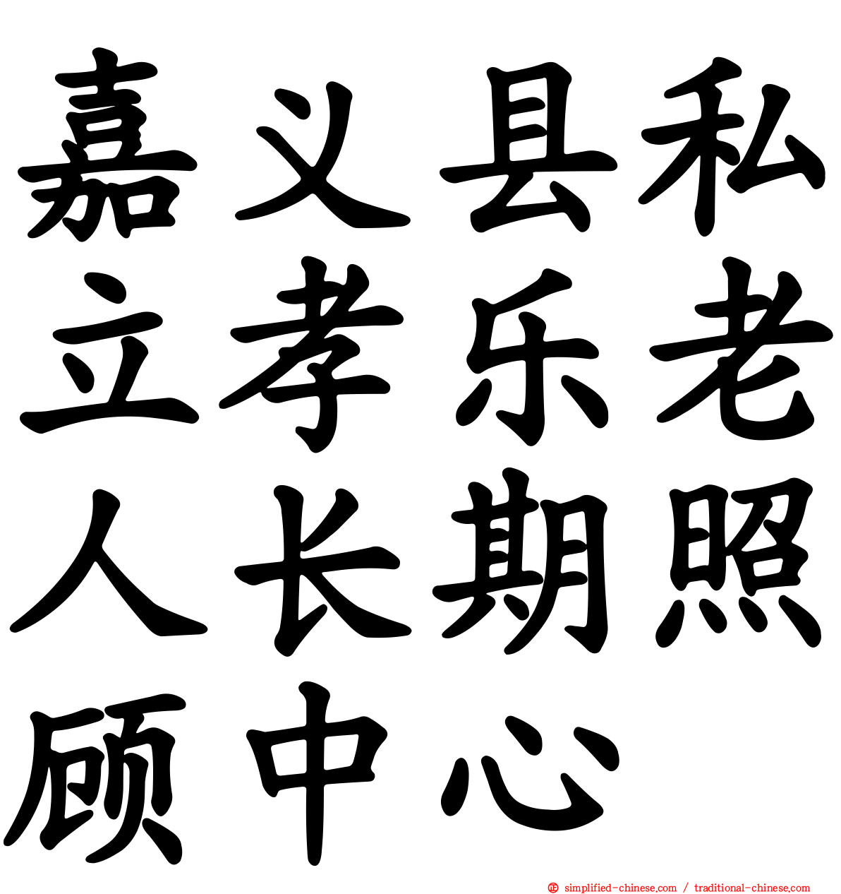 嘉义县私立孝乐老人长期照顾中心