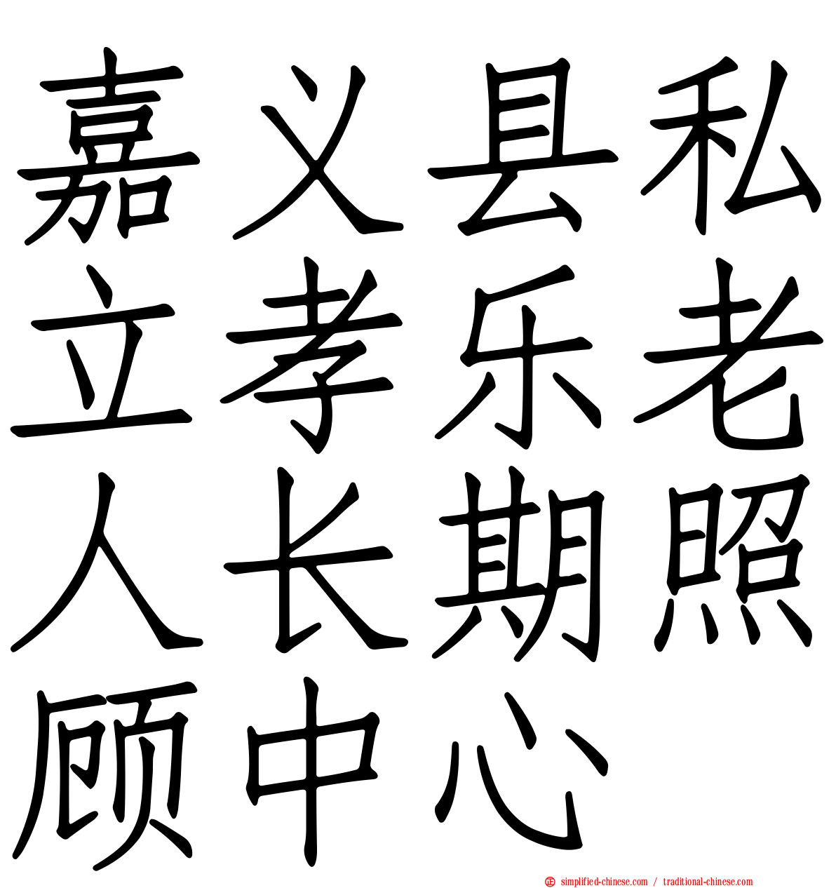 嘉义县私立孝乐老人长期照顾中心