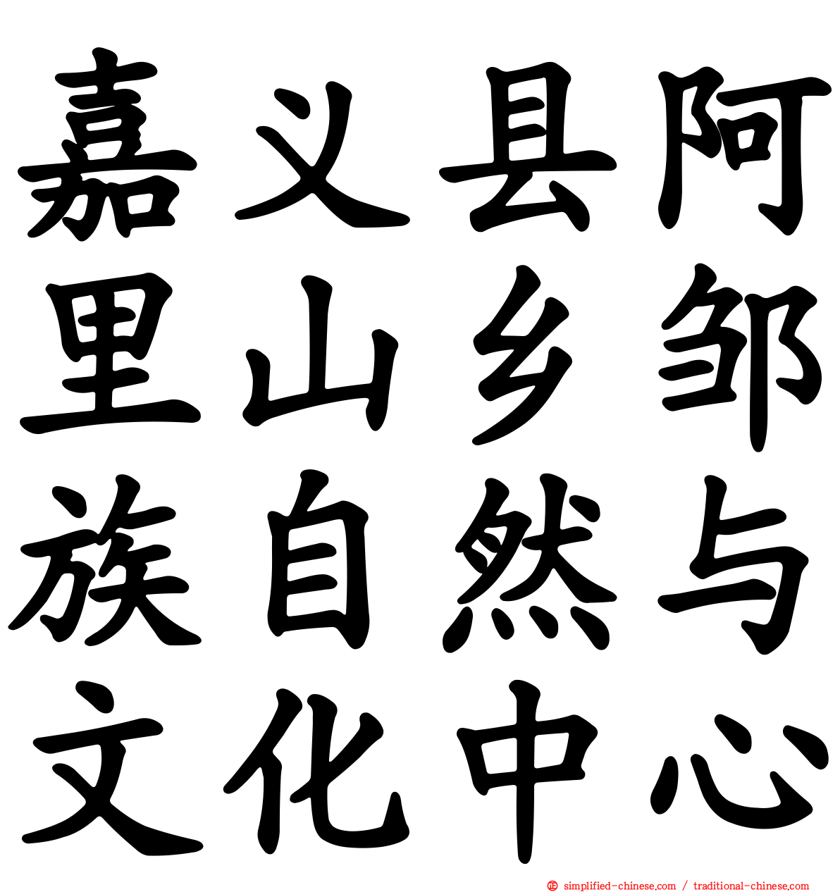 嘉义县阿里山乡邹族自然与文化中心