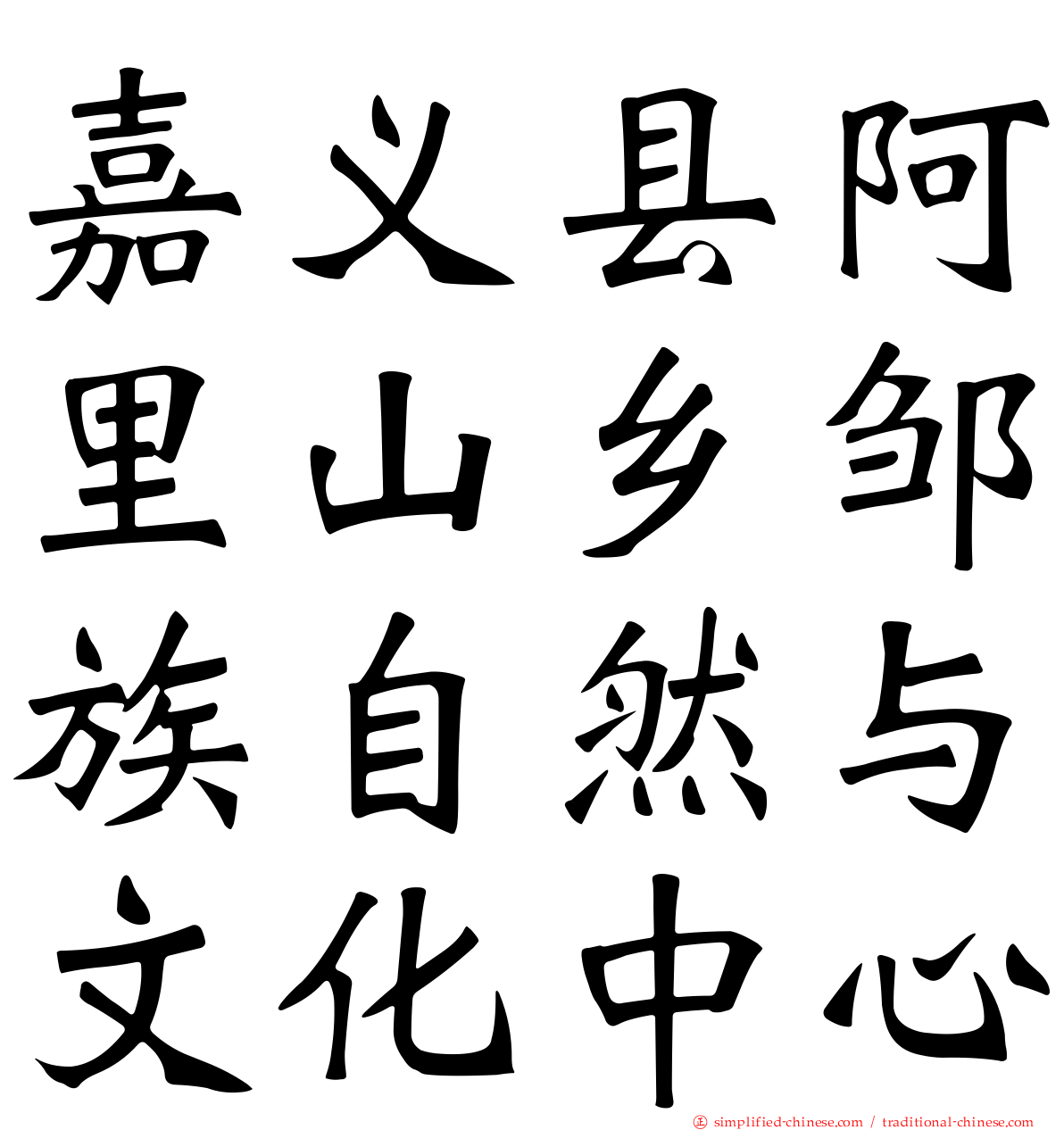 嘉义县阿里山乡邹族自然与文化中心