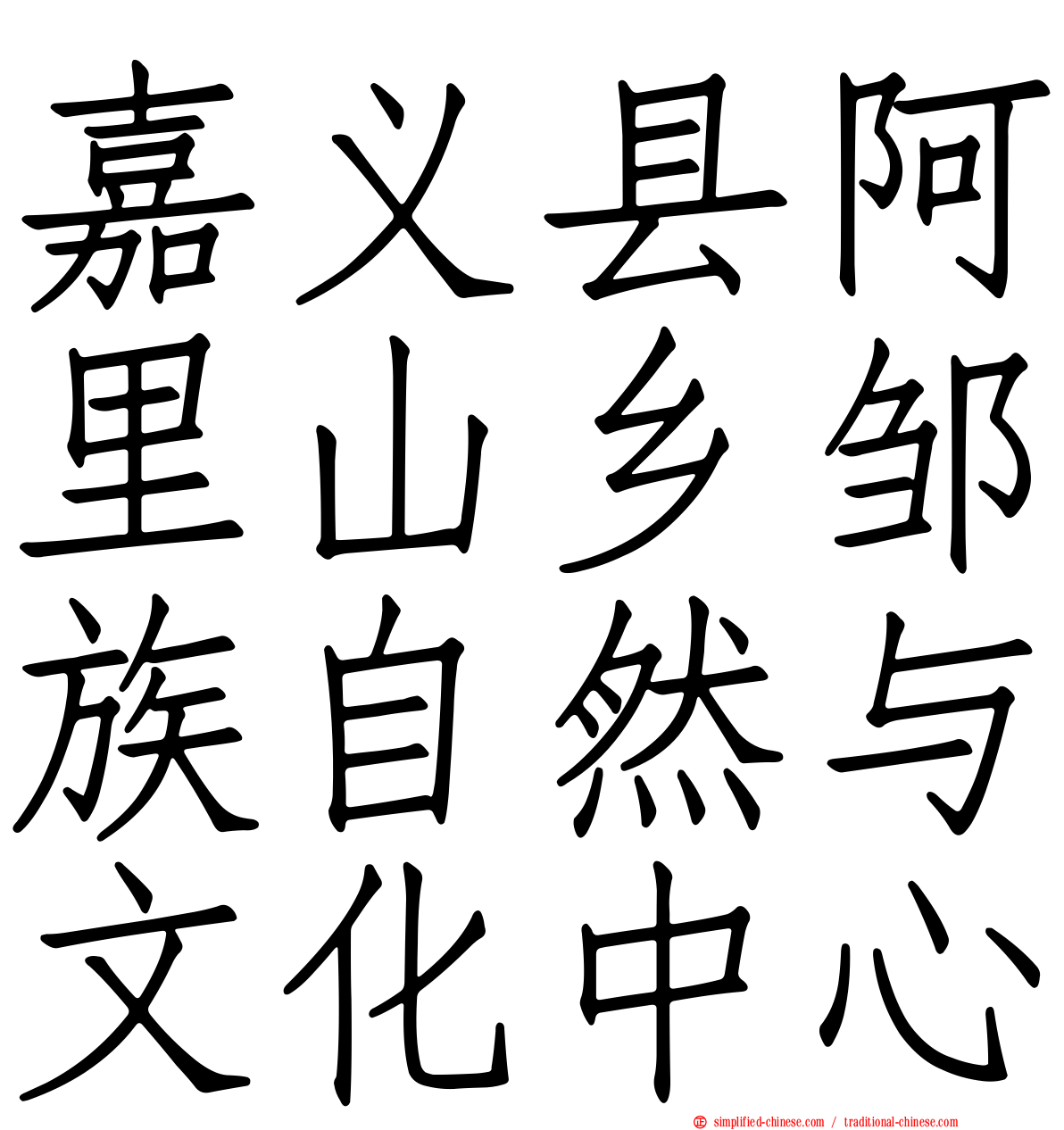 嘉义县阿里山乡邹族自然与文化中心