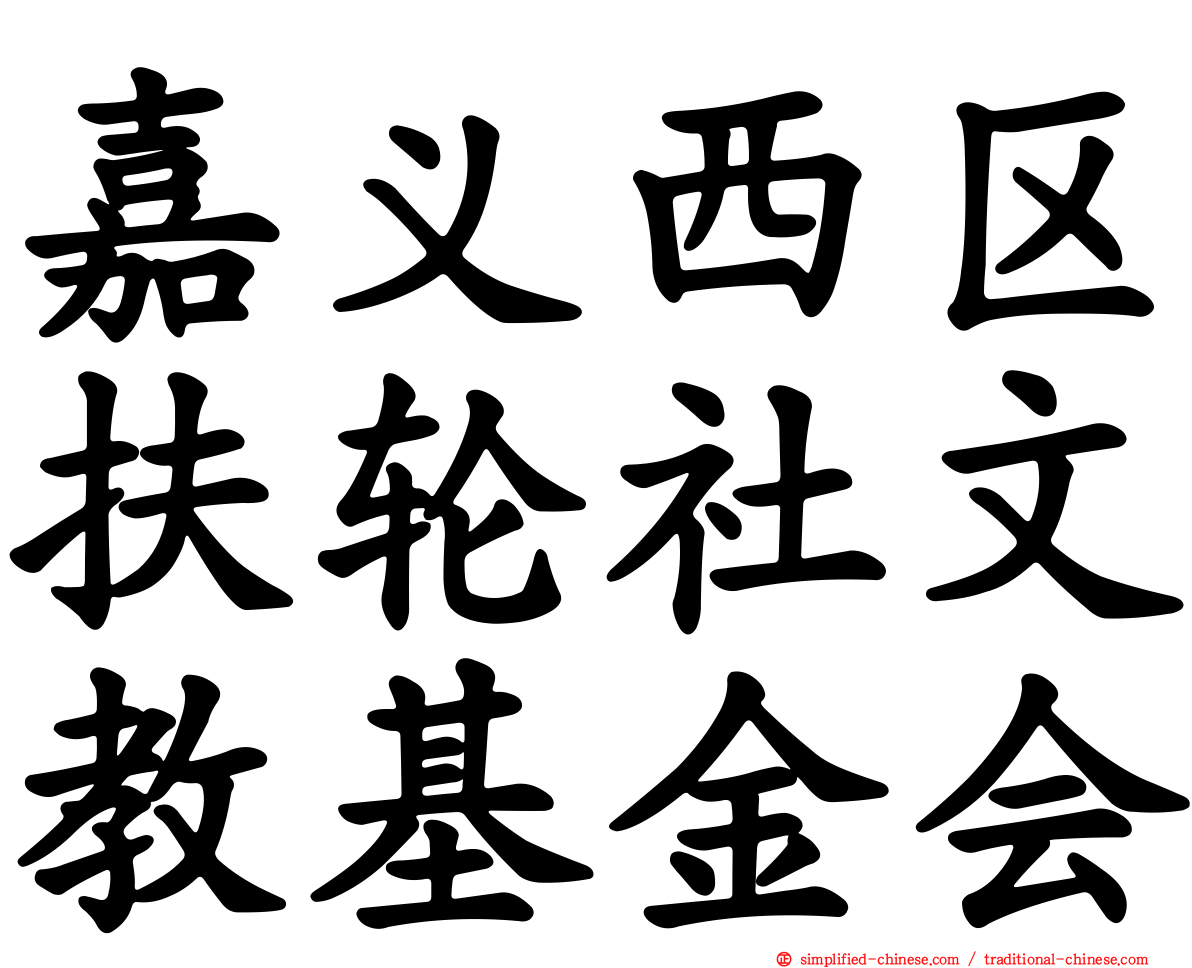 嘉义西区扶轮社文教基金会