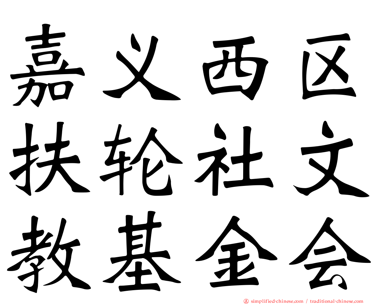 嘉义西区扶轮社文教基金会