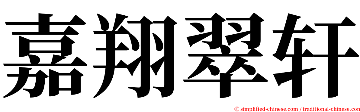 嘉翔翠轩 serif font