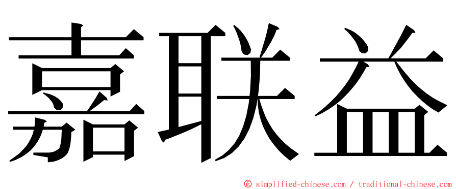 嘉联益 ming font