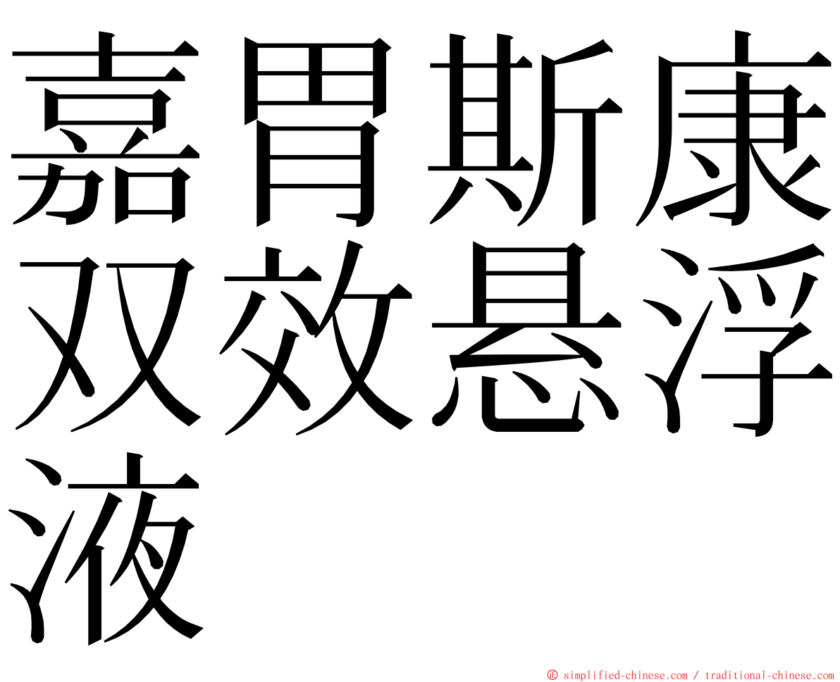 嘉胃斯康双效悬浮液 ming font