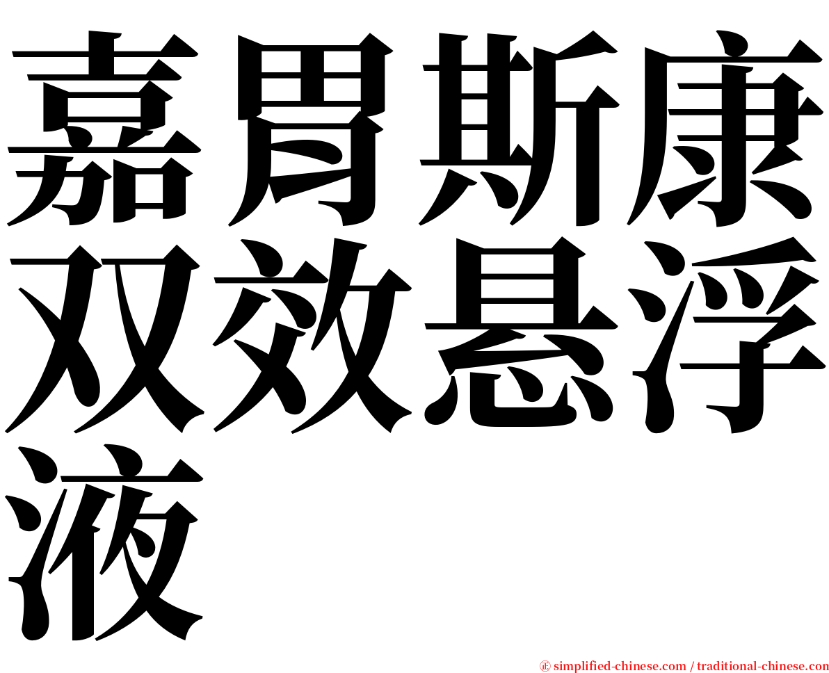 嘉胃斯康双效悬浮液 serif font