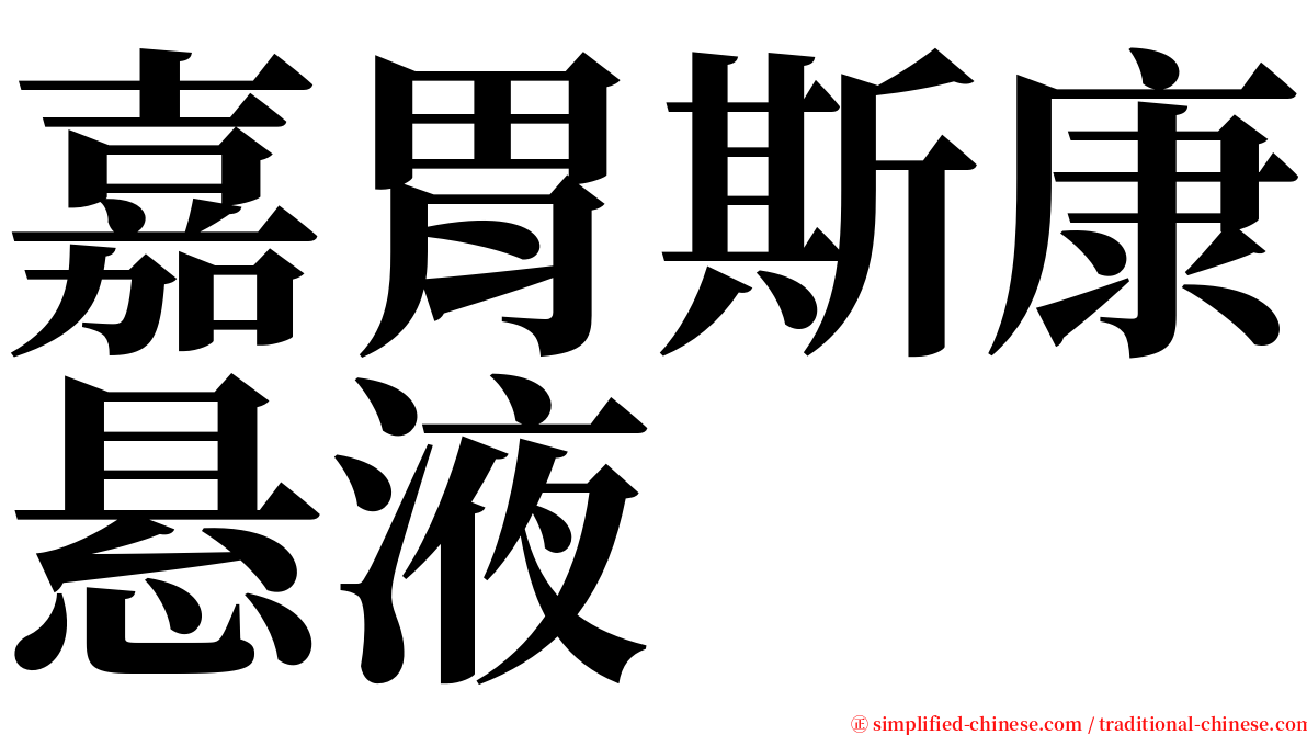 嘉胃斯康悬液 serif font