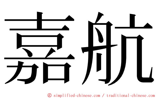 嘉航 ming font