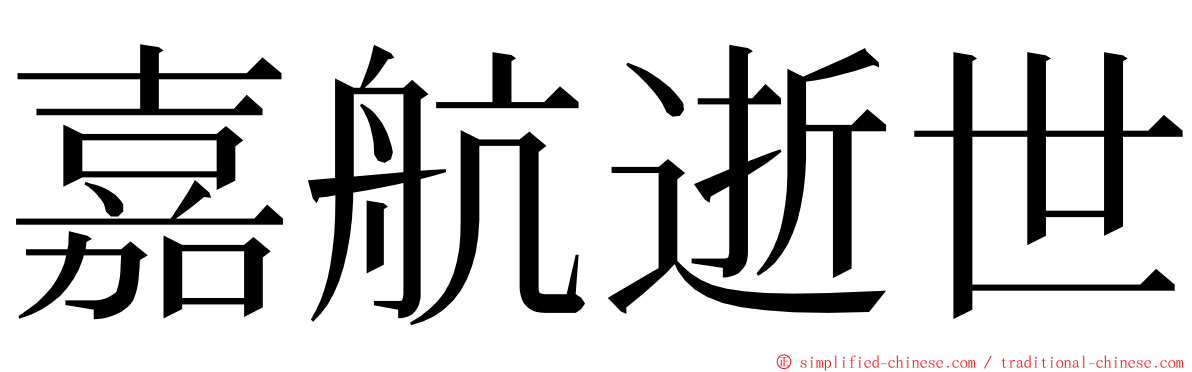 嘉航逝世 ming font