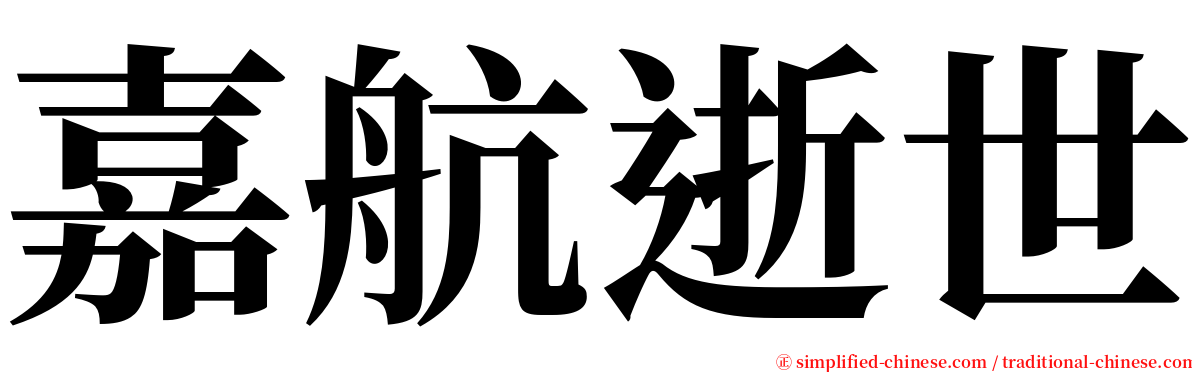 嘉航逝世 serif font