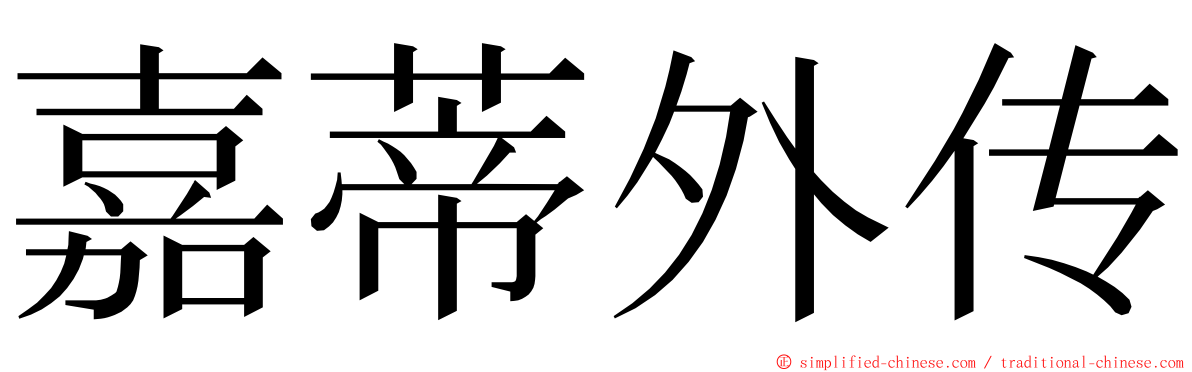 嘉蒂外传 ming font