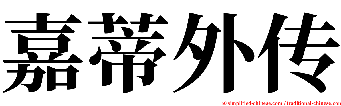 嘉蒂外传 serif font