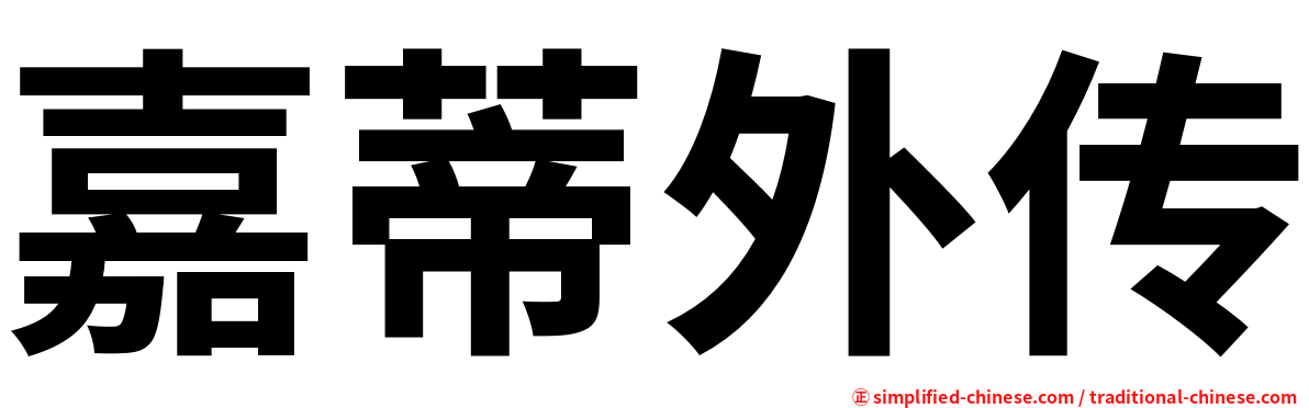 嘉蒂外传