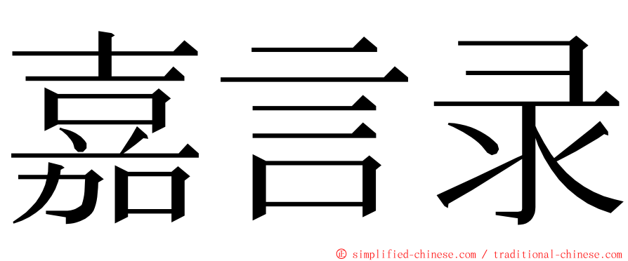 嘉言录 ming font