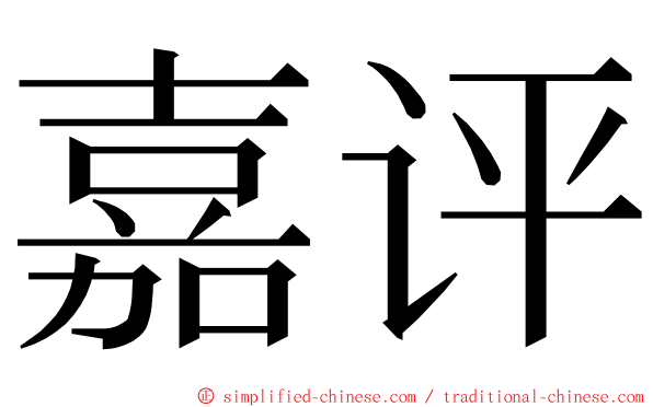 嘉评 ming font