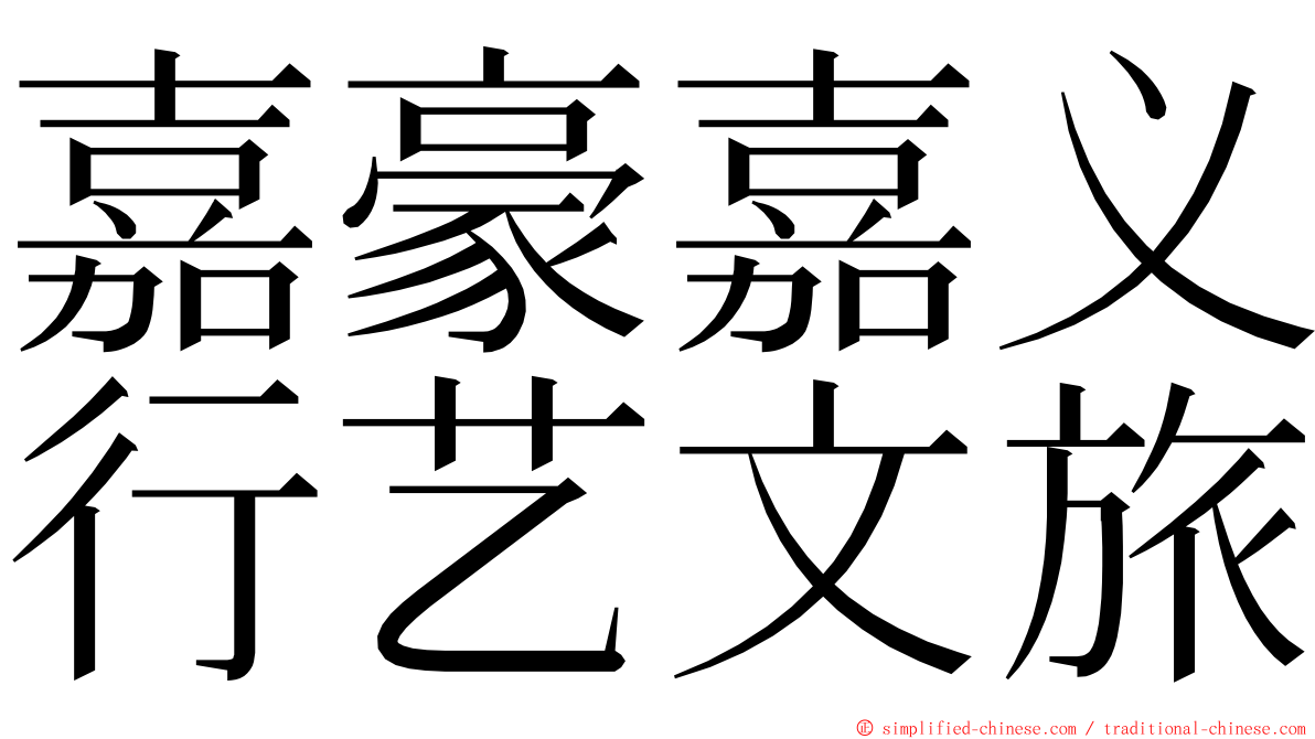 嘉豪嘉义行艺文旅 ming font