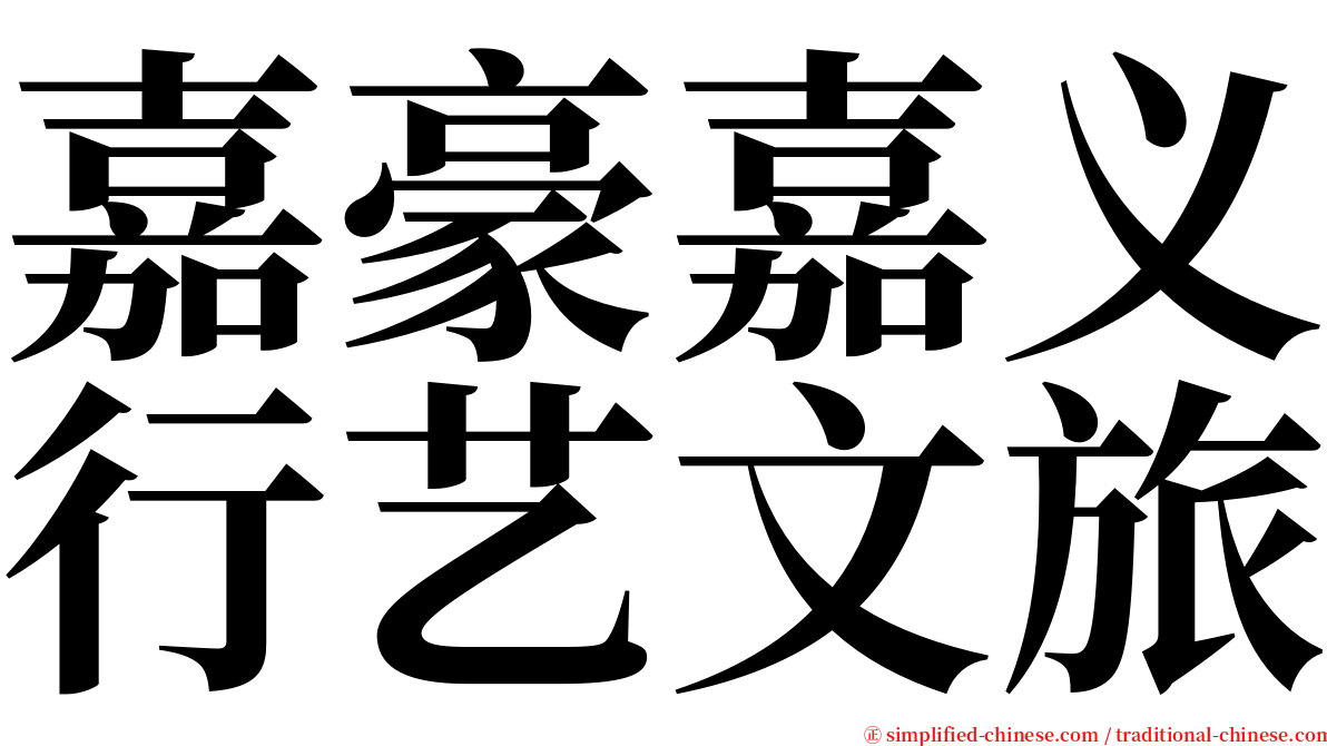 嘉豪嘉义行艺文旅 serif font