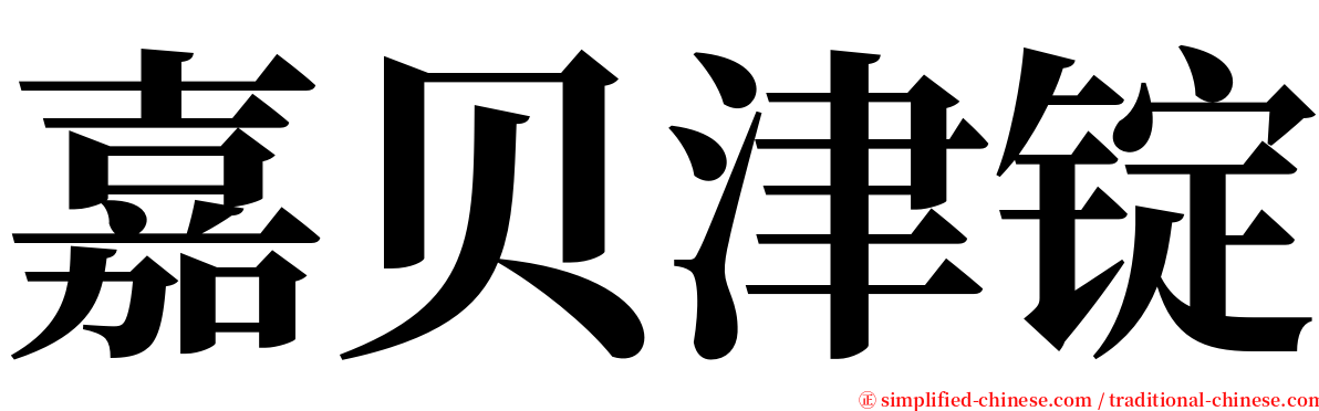 嘉贝津锭 serif font