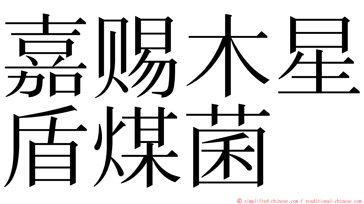 嘉赐木星盾煤菌 ming font