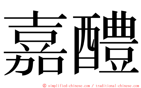 嘉醴 ming font