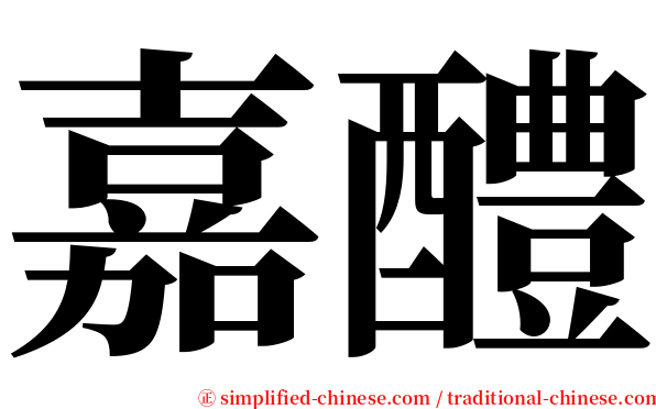 嘉醴 serif font