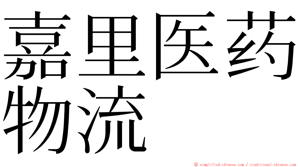 嘉里医药物流 ming font