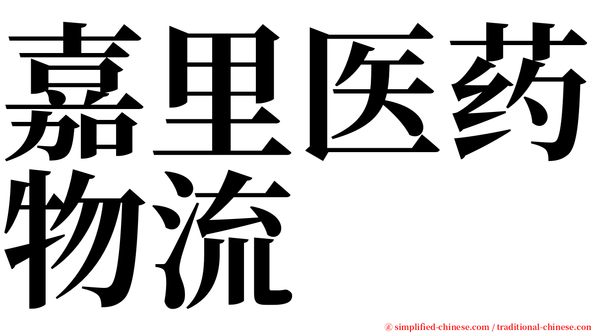 嘉里医药物流 serif font