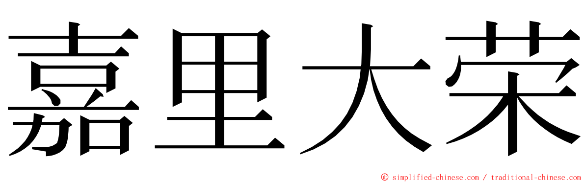 嘉里大荣 ming font