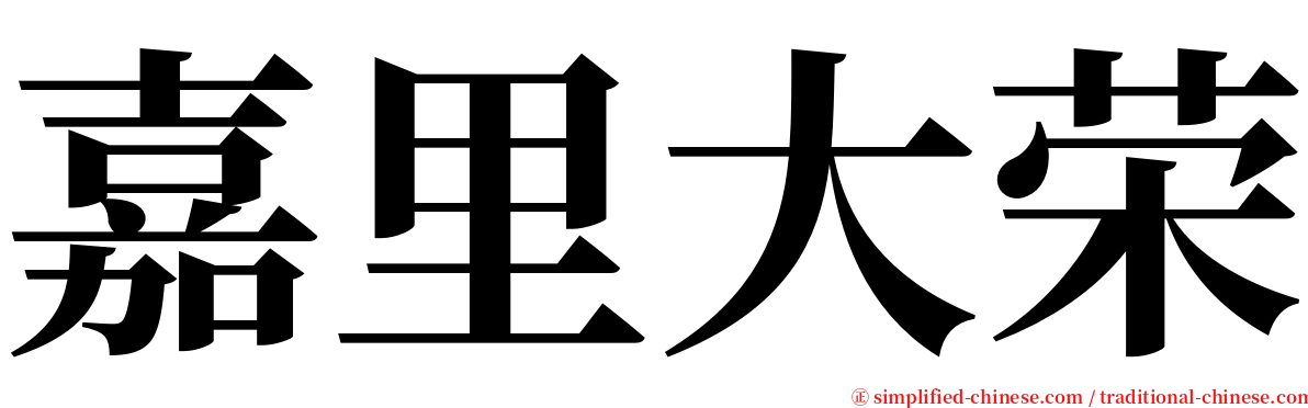 嘉里大荣 serif font