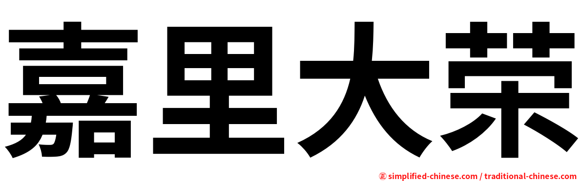 嘉里大荣