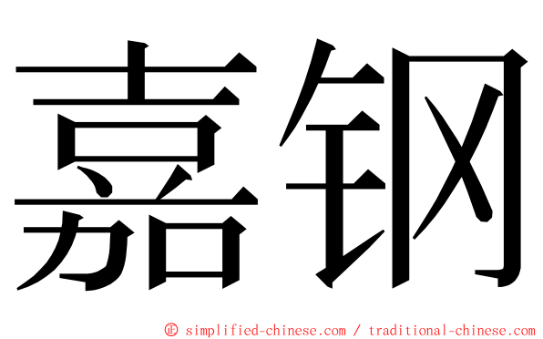 嘉钢 ming font