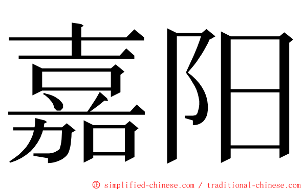 嘉阳 ming font