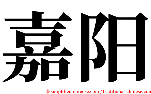 嘉阳 serif font