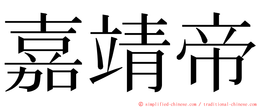 嘉靖帝 ming font