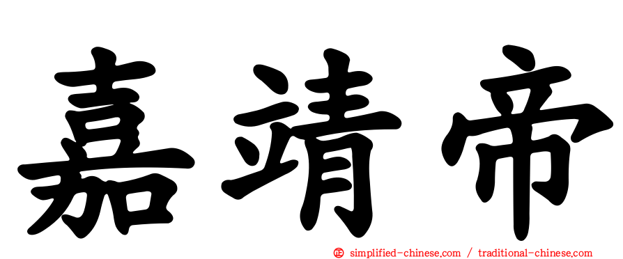 嘉靖帝