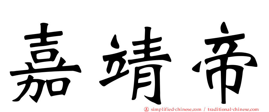 嘉靖帝