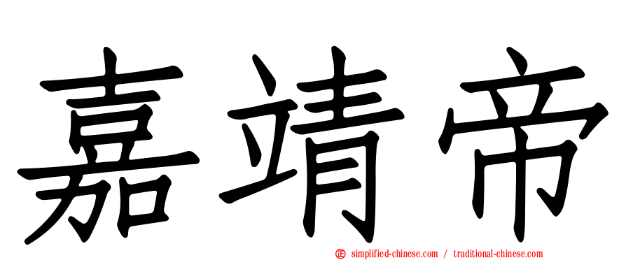 嘉靖帝
