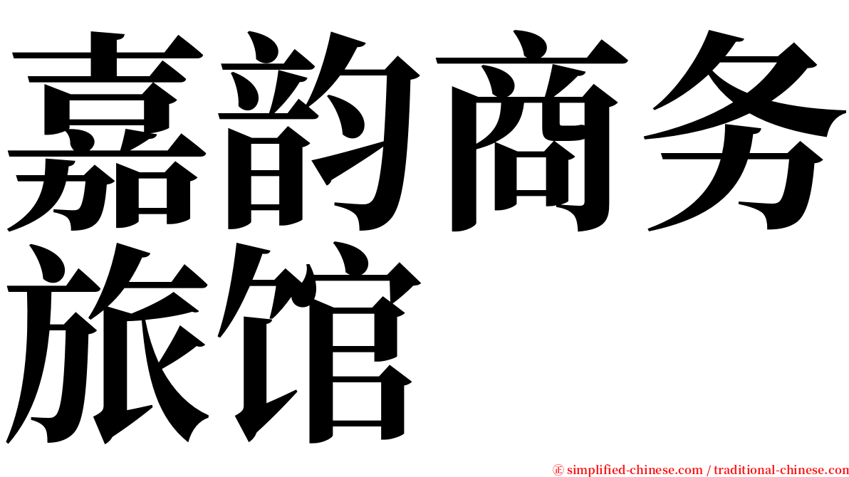 嘉韵商务旅馆 serif font