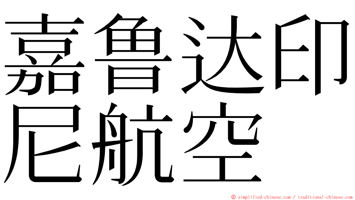 嘉鲁达印尼航空 ming font