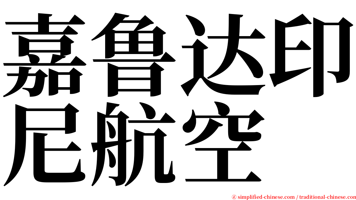 嘉鲁达印尼航空 serif font