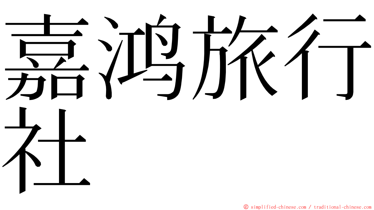 嘉鸿旅行社 ming font