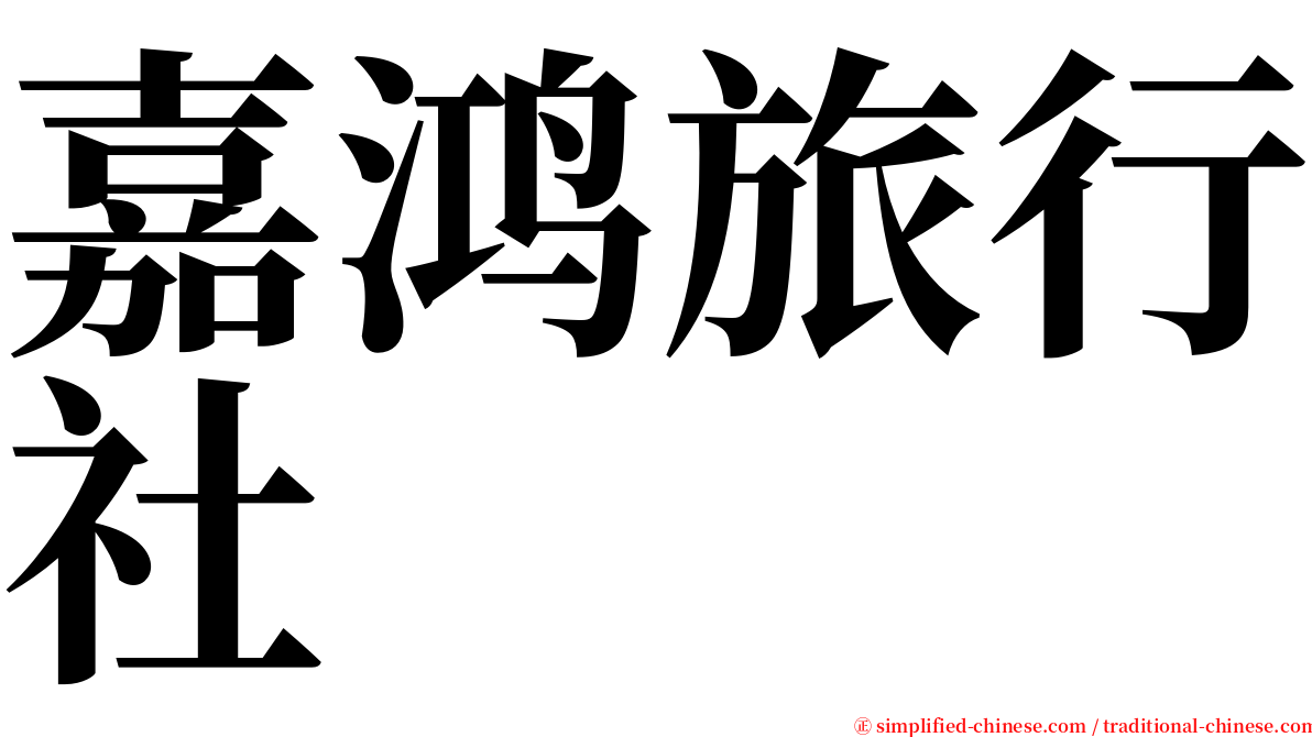 嘉鸿旅行社 serif font