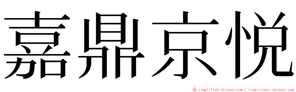 嘉鼎京悦 ming font