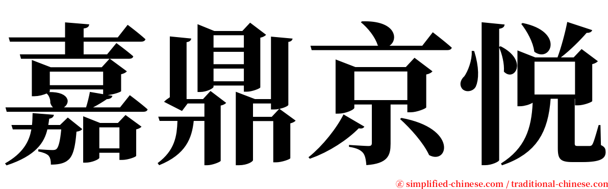 嘉鼎京悦 serif font